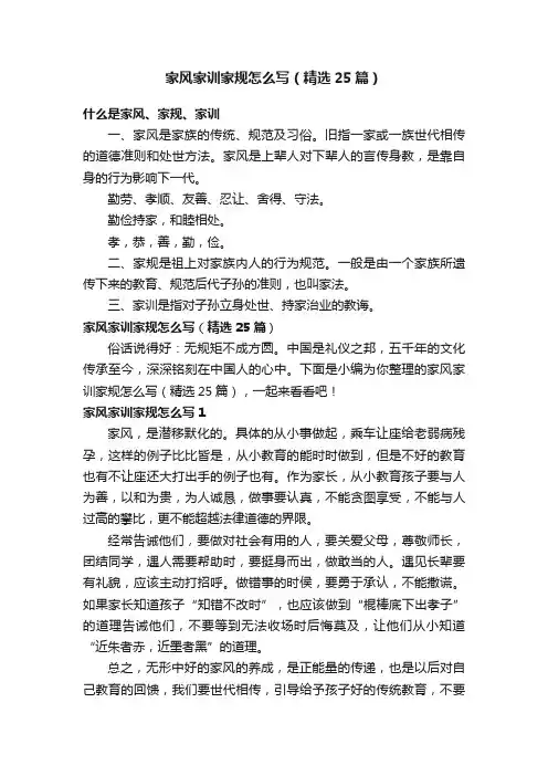 家风家训家规怎么写（精选25篇）