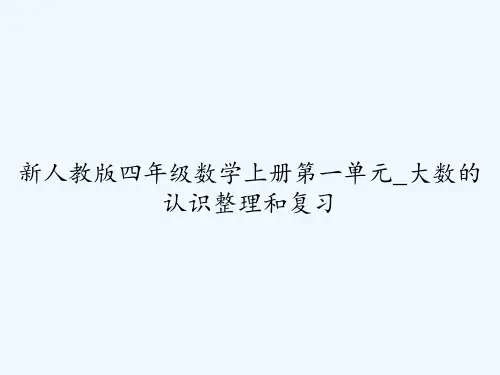 新人教版四年级数学上册第一单元_大数的认识整理和复习 PPT