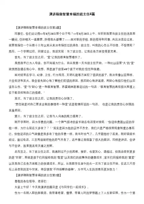 演讲稿做智慧幸福的班主任4篇