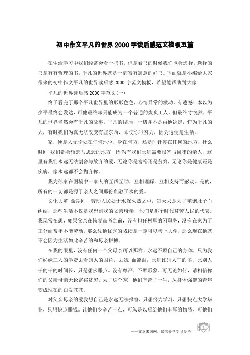 初中作文平凡的世界2000字读后感范文模板五篇