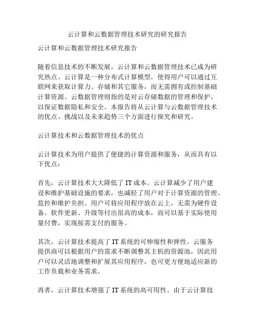 云计算和云数据管理技术研究的研究报告