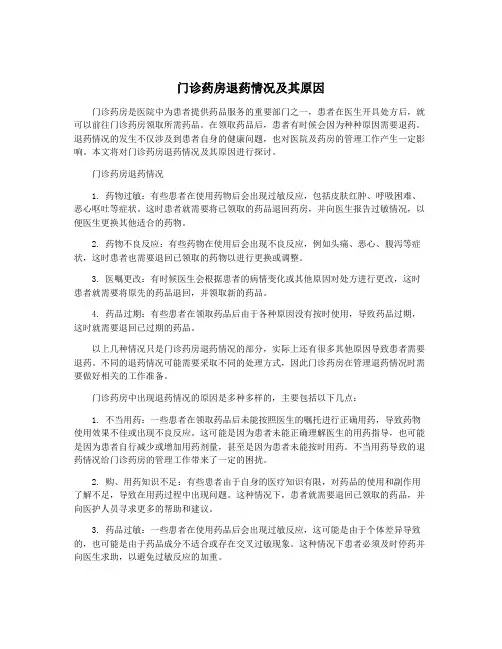 门诊药房退药情况及其原因
