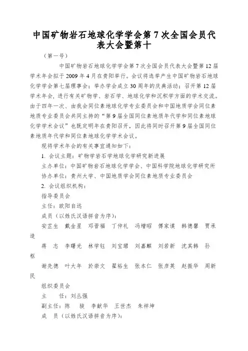 中国矿物岩石地球化学学会第7次全国会员代表大会暨第十