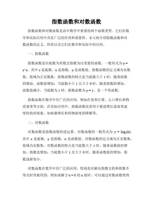指数函数和对数函数
