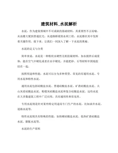 建筑材料_水泥解析