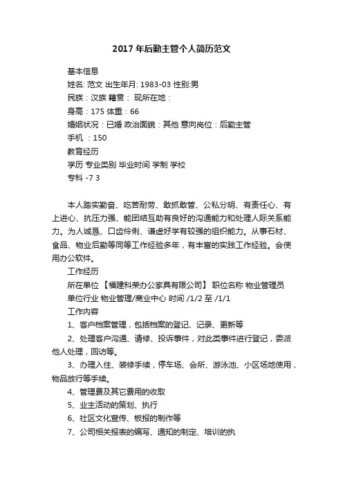 2017年后勤主管个人简历范文