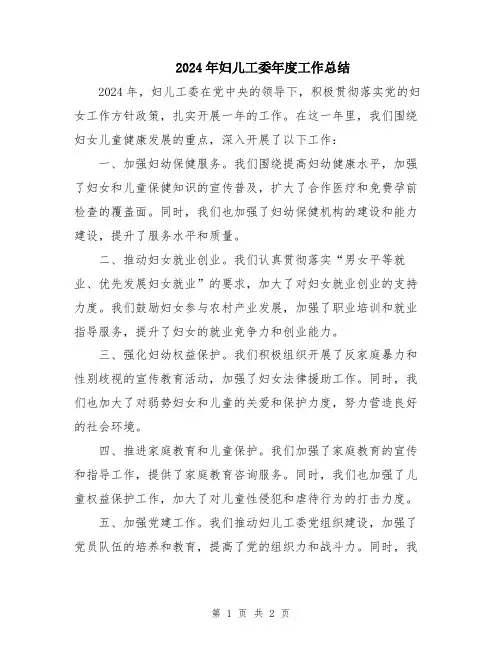 2024年妇儿工委年度工作总结