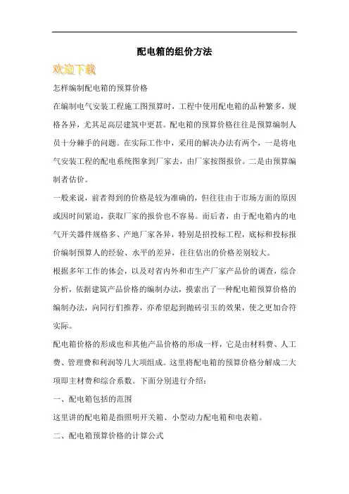 配电箱的组价方法