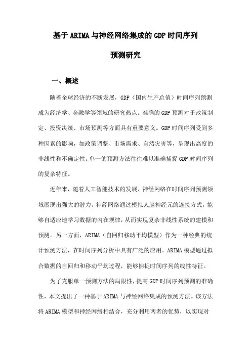 基于ARIMA与神经网络集成的GDP时间序列预测研究