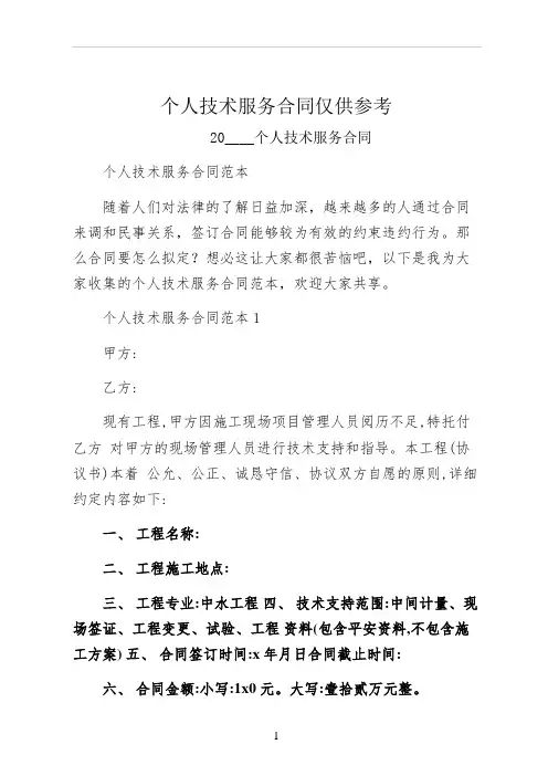 个人技术服务合同仅供参考