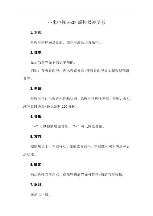 小米电视ea32遥控器说明书