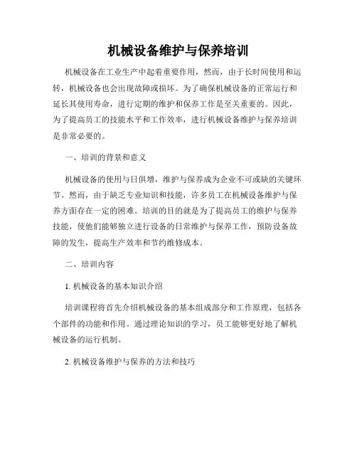 机械设备维护与保养培训