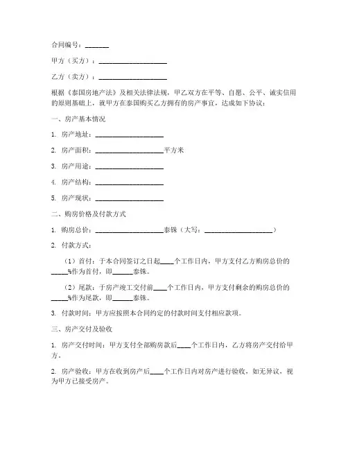 泰国长期居留购房合同模板