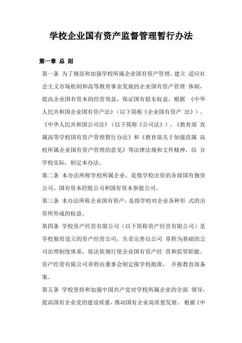 学校企业国有资产监督管理暂行办法 