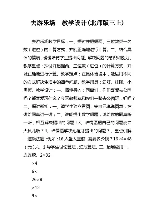 去游乐场教学设计(北师版三上)