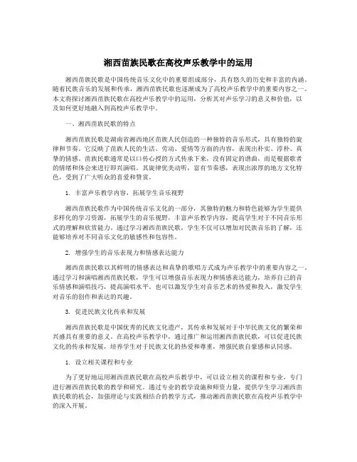 湘西苗族民歌在高校声乐教学中的运用