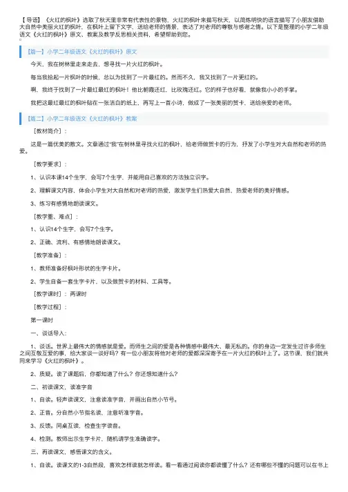 小学二年级语文《火红的枫叶》原文、教案及教学反思