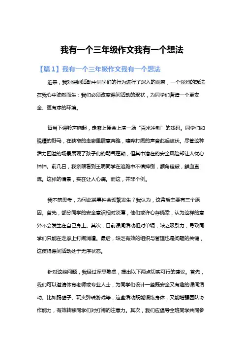 我有一个三年级作文我有一个想法