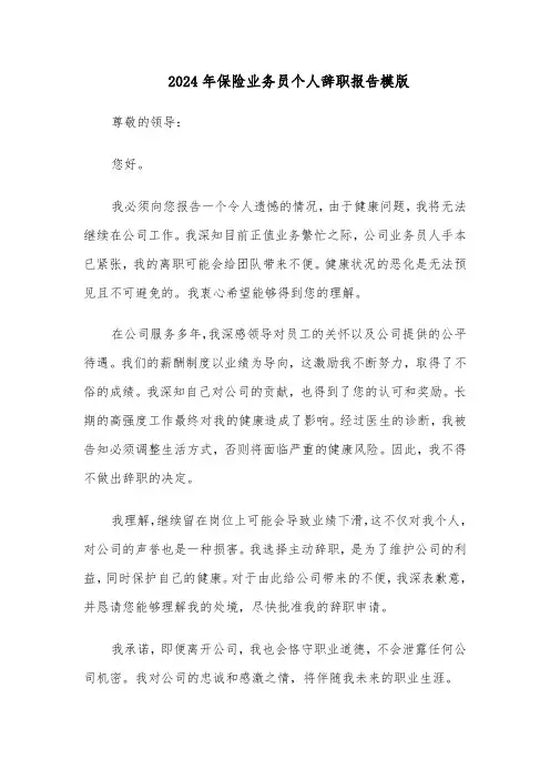 2024年保险业务员个人辞职报告模版（3篇）