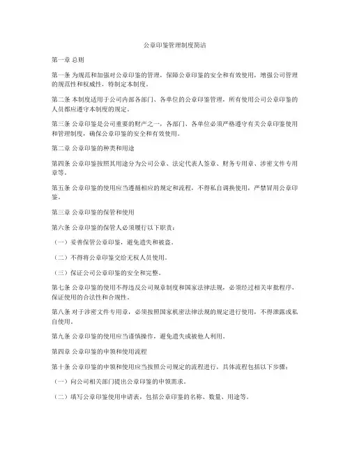 公章印鉴管理制度简洁