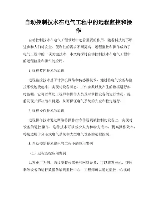 自动控制技术在电气工程中的远程监控和操作