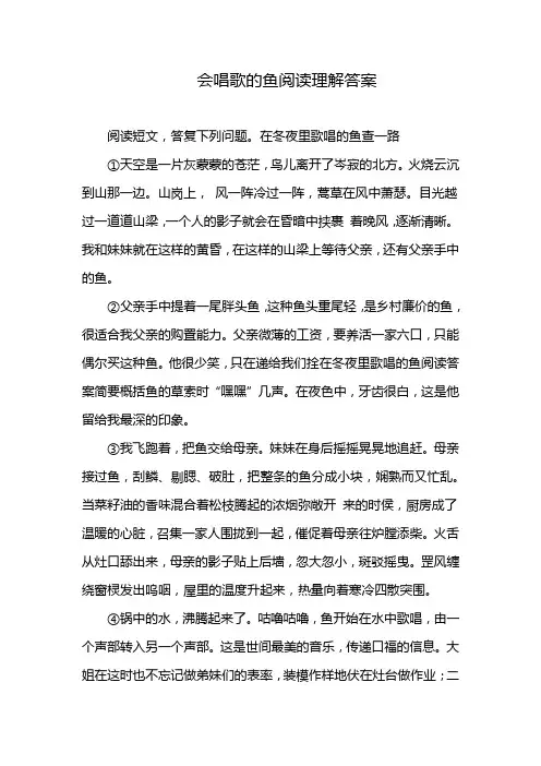 会唱歌的鱼阅读理解答案