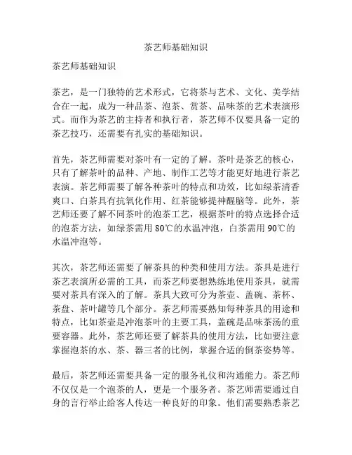 茶艺师基础知识