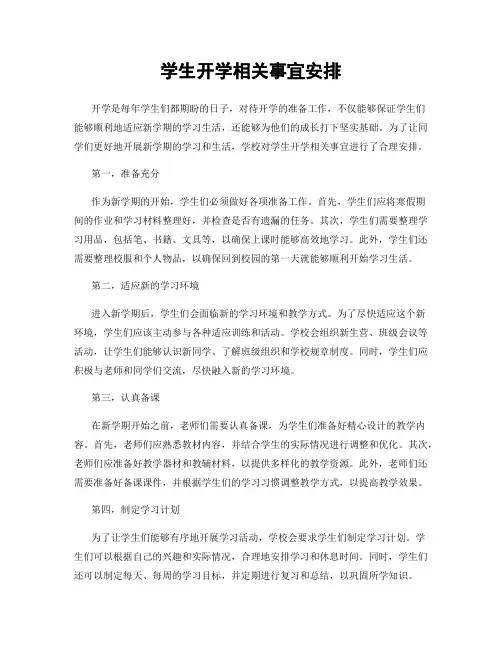学生开学相关事宜安排