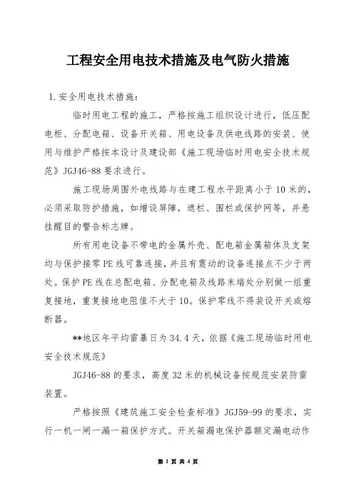 工程安全用电技术措施及电气防火措施