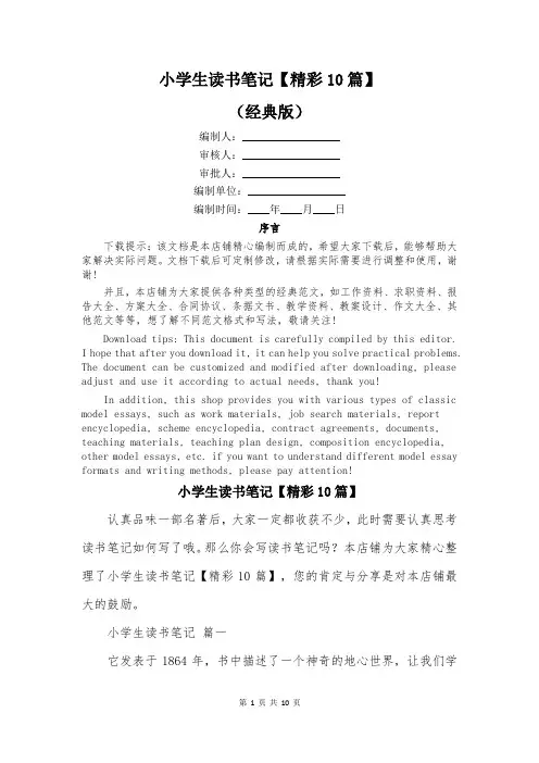 小学生读书笔记【精彩10篇】