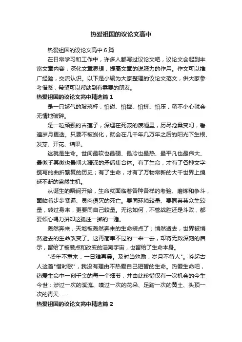热爱祖国的议论文高中