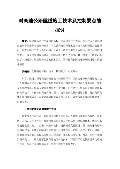 对高速公路隧道施工技术及控制要点的探讨