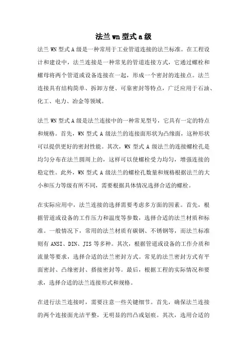 法兰wn型式a级