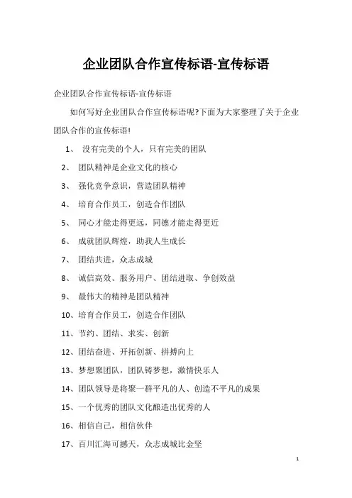 企业团队合作宣传标语-宣传标语
