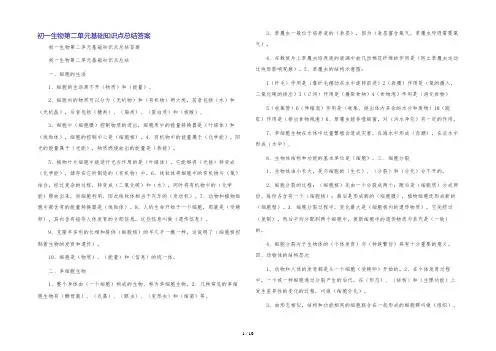 初一生物第二单元基础知识点总结答案