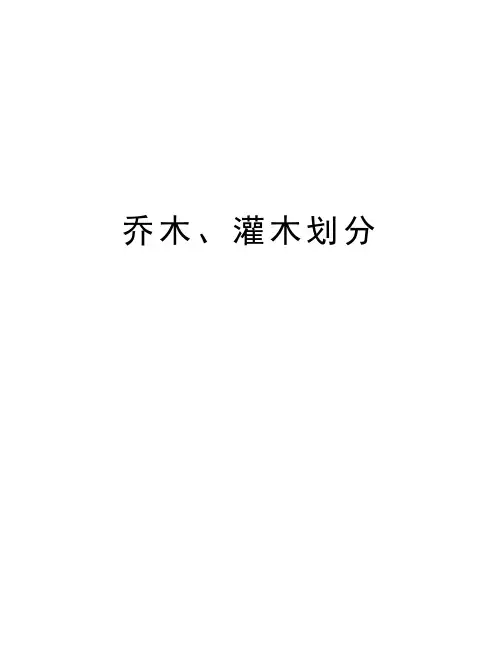乔木、灌木划分doc资料