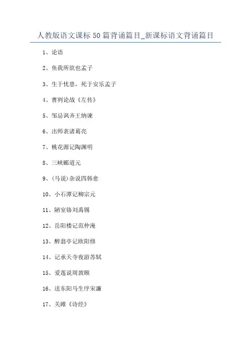 人教版语文课标50篇背诵篇目_新课标语文背诵篇目