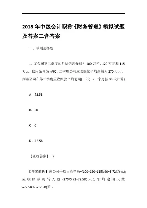 2018年中级会计职称《财务管理》模拟试题及答案二含答案