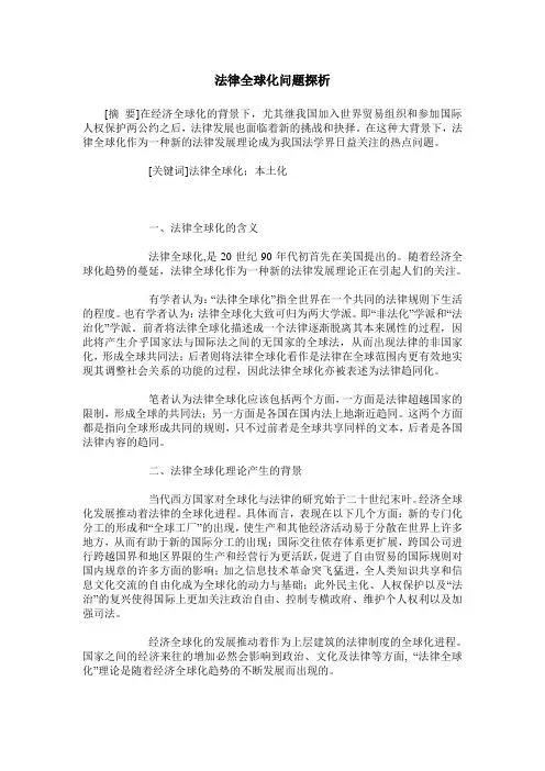 法律全球化问题探析