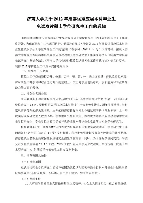 济南大学2012年推荐优秀应届本科毕业生免试攻读硕士学位研究生工作的通知