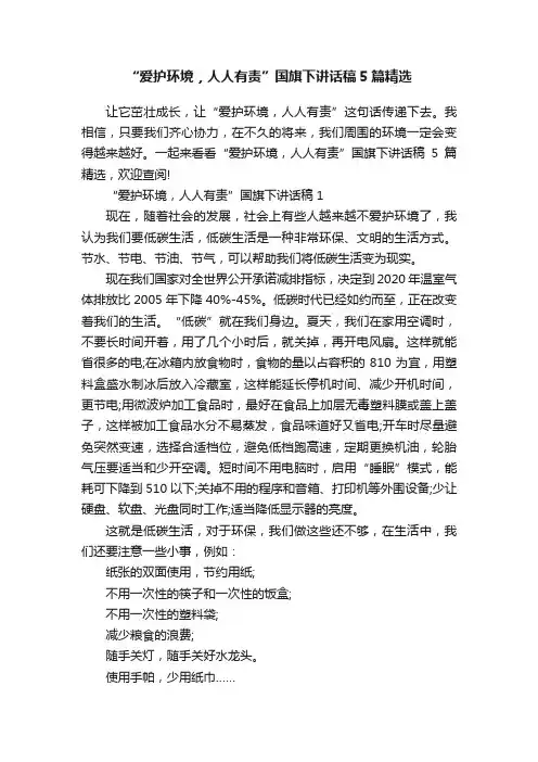 “爱护环境，人人有责”国旗下讲话稿5篇精选