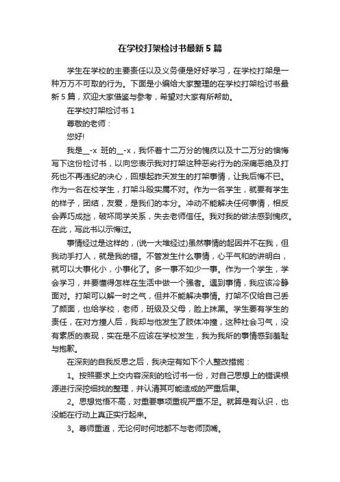 在学校打架检讨书最新5篇