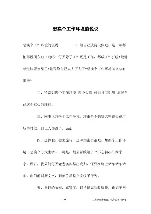 想换个工作环境的说说