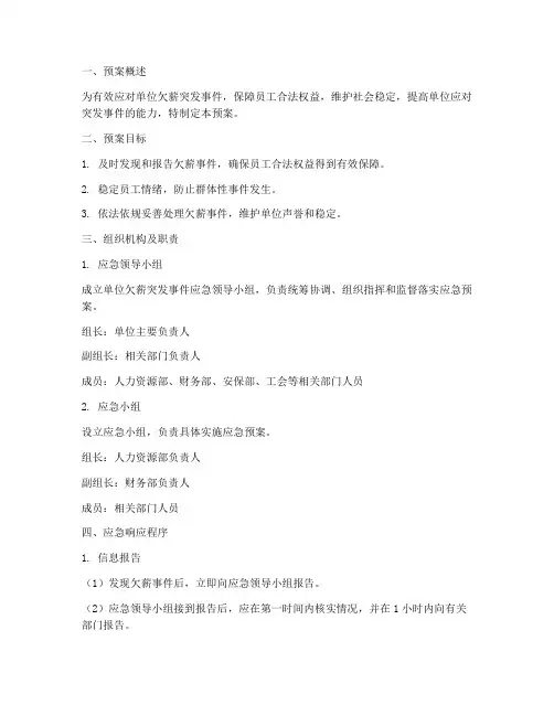 单位欠薪突发事件应急预案
