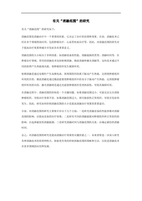 关于消融范围的研究