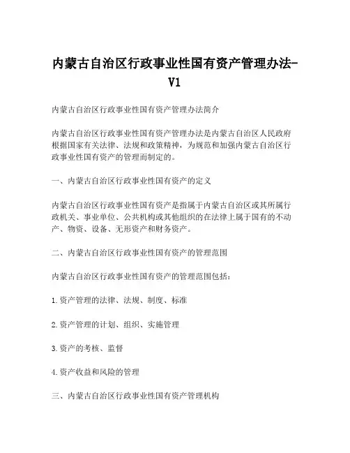 内蒙古自治区行政事业性国有资产管理办法-V1