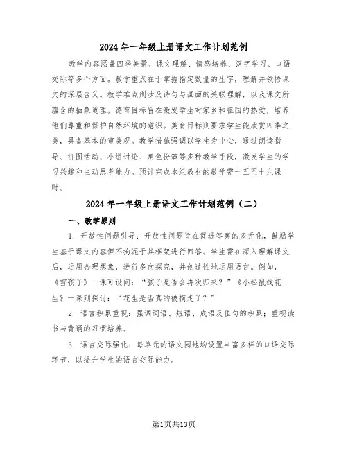 2024年一年级上册语文工作计划范例（五篇）
