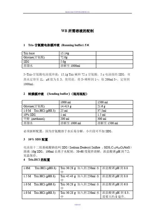 Westernblot所需溶液的配制