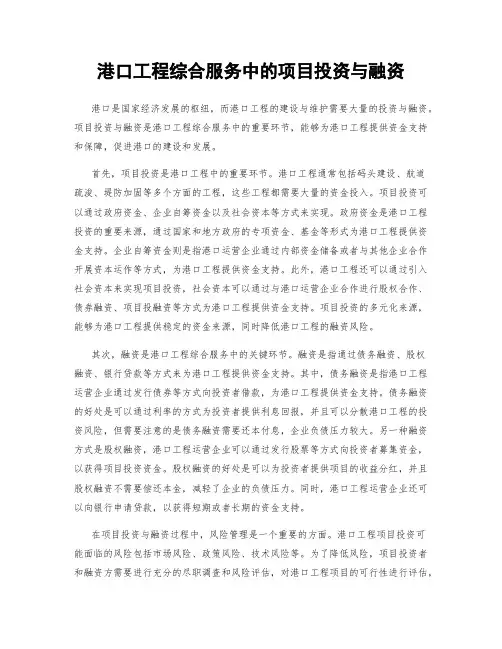 港口工程综合服务中的项目投资与融资
