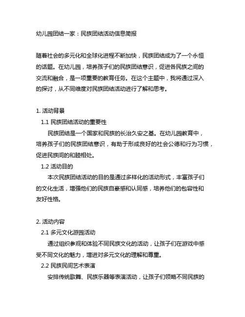 幼儿园团结一家：民族团结活动信息简报